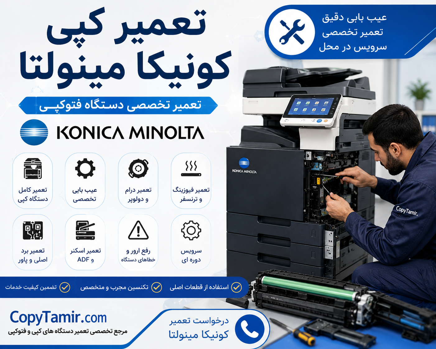 تعمیر کپی کونیکا مینولتا | تعمیر تخصصی دستگاه فتوکپی Konica Minolta
