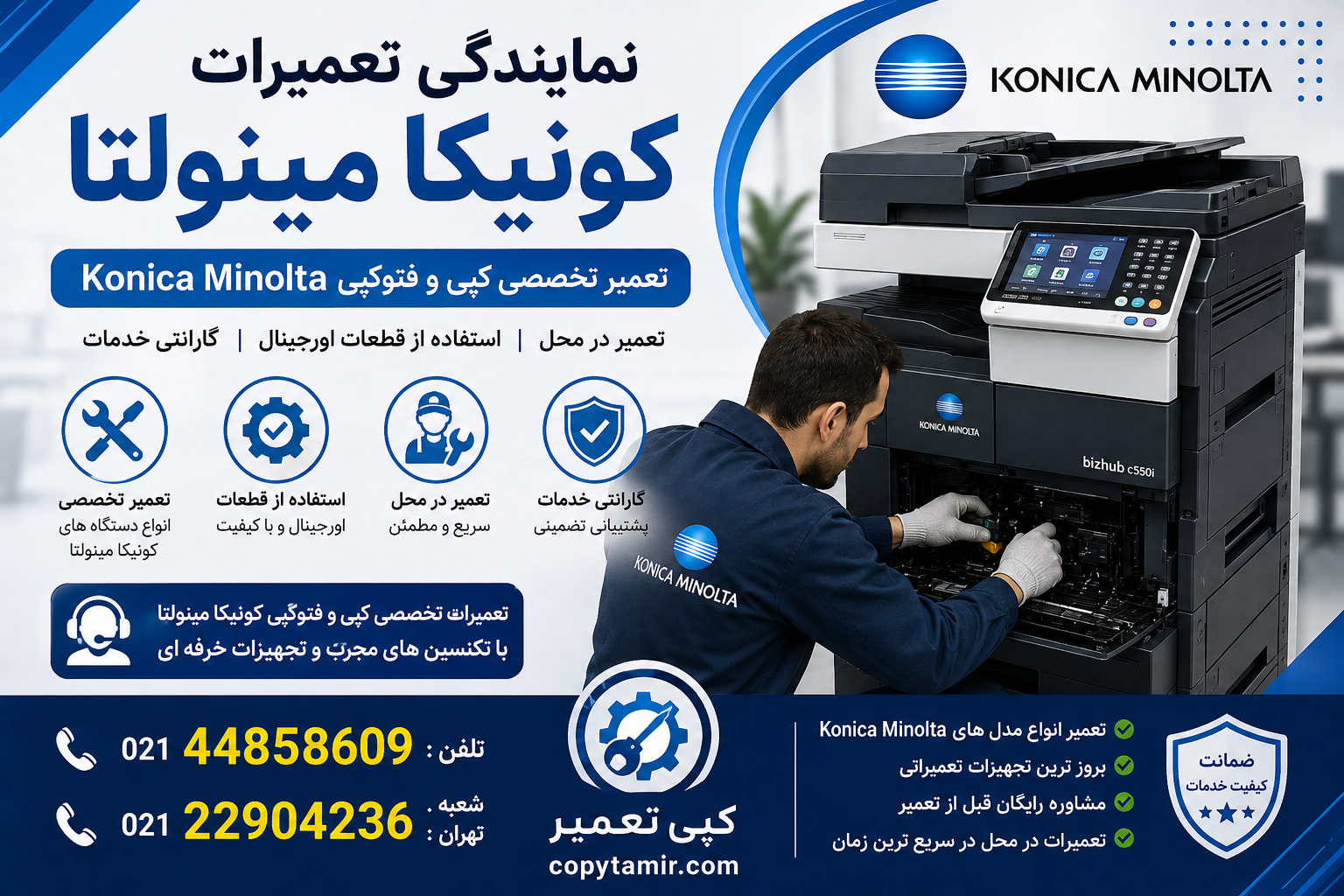 نمایندگی تعمیرات کونیکا مینولتا | تعمیر تخصصی کپی و فتوکپی Konica Minolta